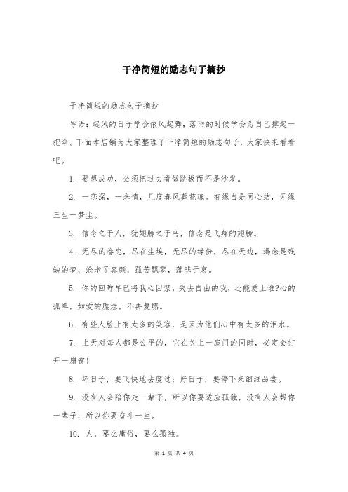 干净简短的励志句子摘抄