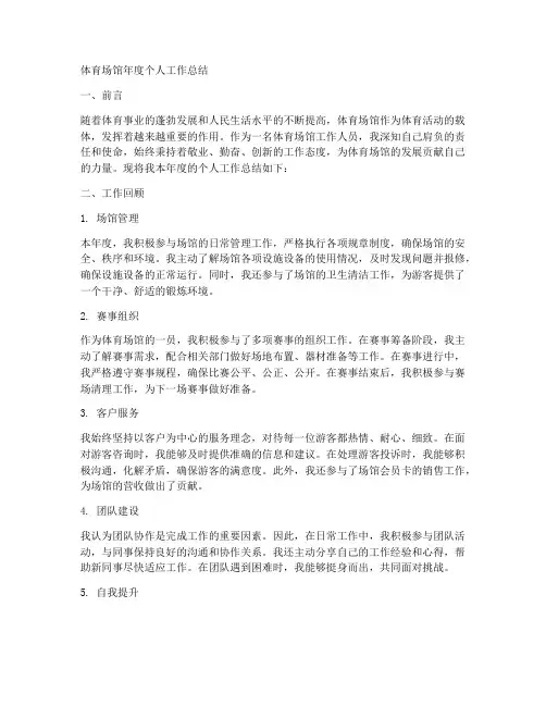 体育场馆年度个人工作总结