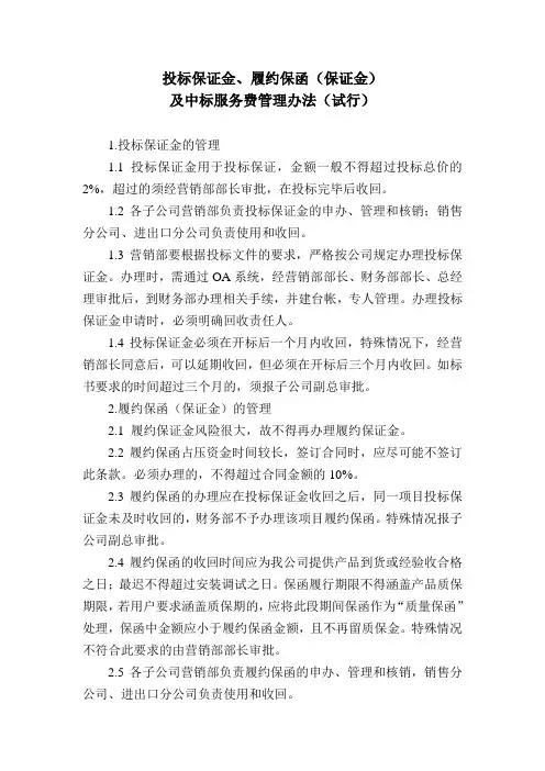 投标保证金、履约保函(保证金及中标服务费管理办法)