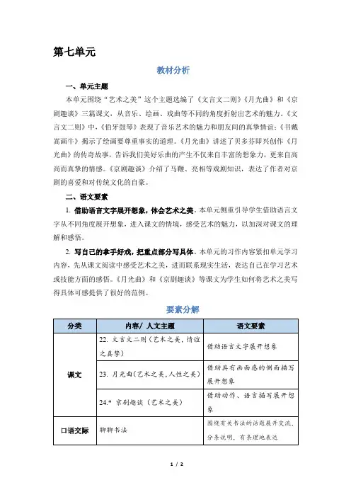 人教部编六年级语文上册 第7单元 单元教学总览(教案)