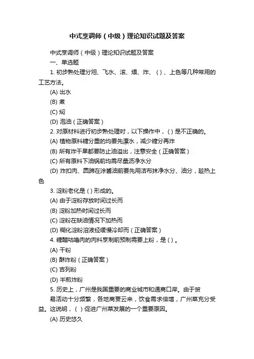 中式烹调师（中级）理论知识试题及答案