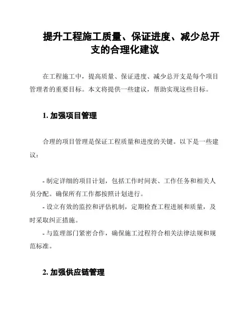 提升工程施工质量、保证进度、减少总开支的合理化建议