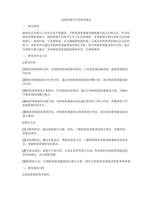 校园景观可行性研究报告
