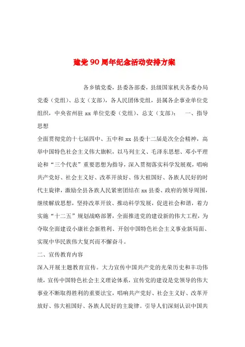 2019年整理--建党90周年纪念活动安排方案