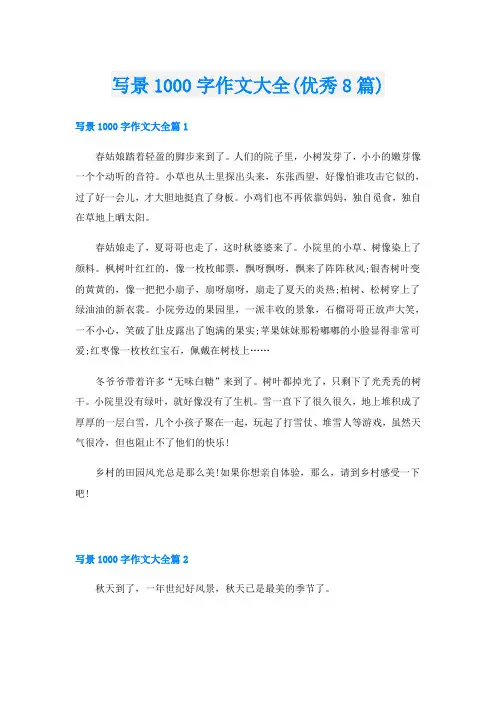 写景1000字作文大全(优秀8篇)