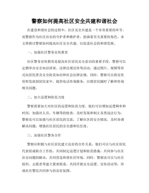 警察如何提高社区安全共建和谐社会