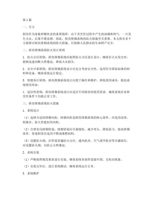 厨房排烟系统防火措施(3篇)