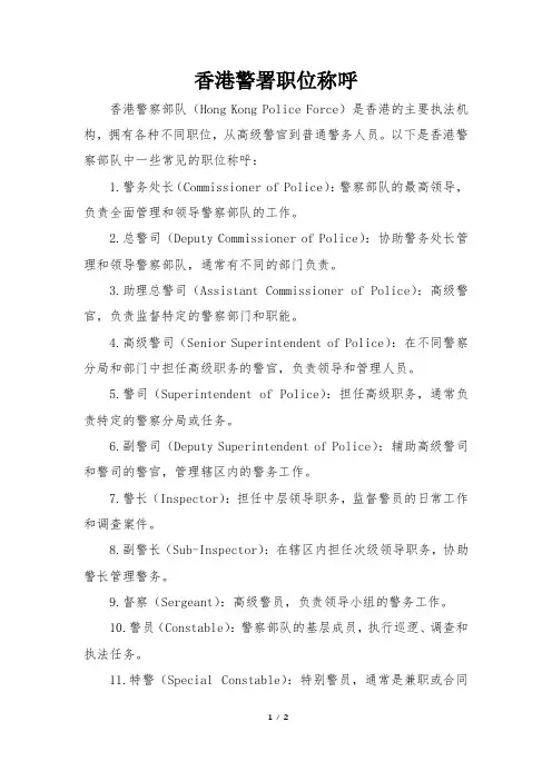 香港警署职位称呼
