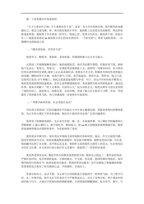 2020年十佳美德少年事迹简介3篇