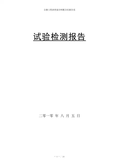 公路工程沥青混合料配合比报告范参考模板