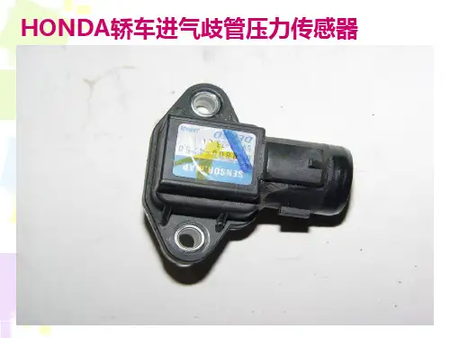 第二节进气歧管绝对压力传感器ppt课件