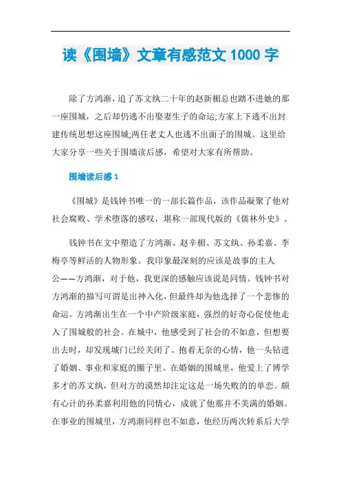 读《围墙》文章有感范文1000字