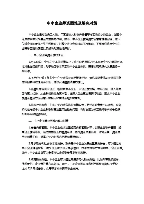 中小企业筹资困难及解决对策