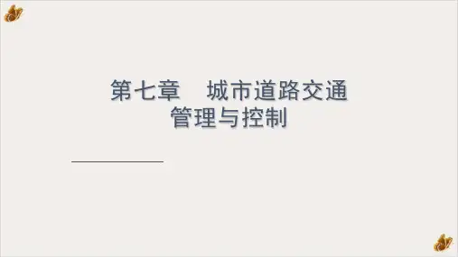 交通工程学城市道路交通管理与控制ppt幻灯片