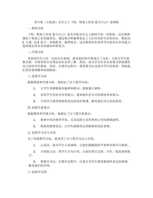 苏少版(五线谱)音乐五上《唱：牧场上的家蓝天白云》说课稿