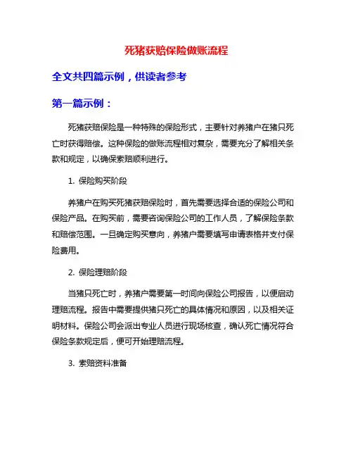 死猪获赔保险做账流程