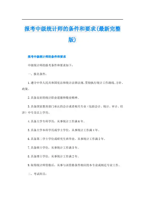 报考中级统计师的条件和要求(最新完整版)