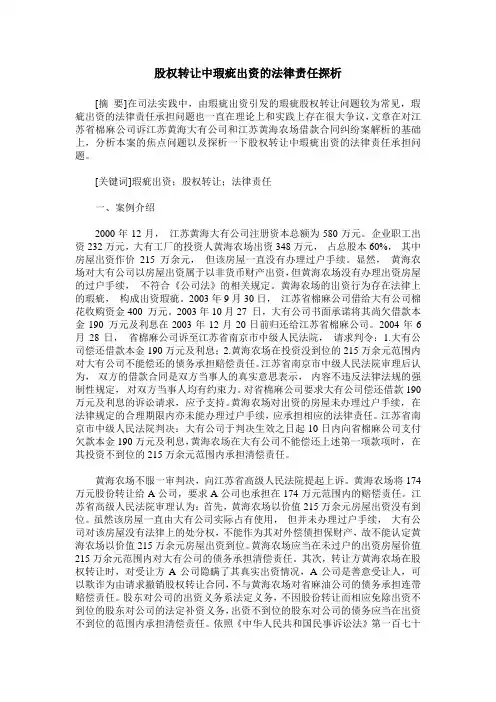股权转让中瑕疵出资的法律责任探析
