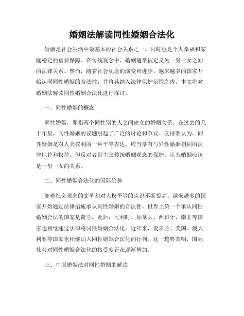 婚姻法解读同性婚姻合法化