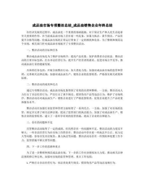 成品油市场专项整治总结_成品油销售企业年终总结