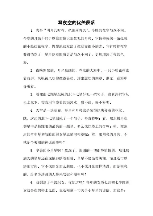 写夜空的优美段落