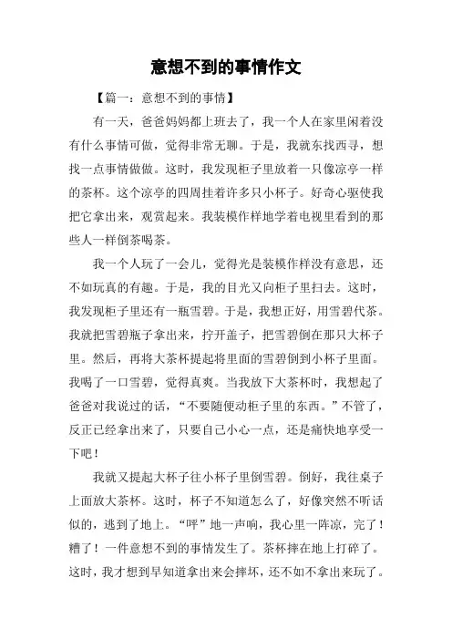 意想不到的事情作文