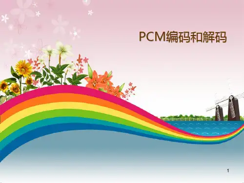 PCM编码和解码ppt课件