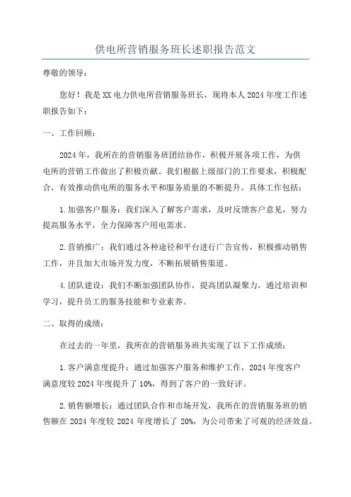 供电所营销服务班长述职报告范文