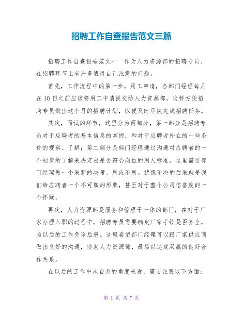 招聘工作自查报告范文三篇