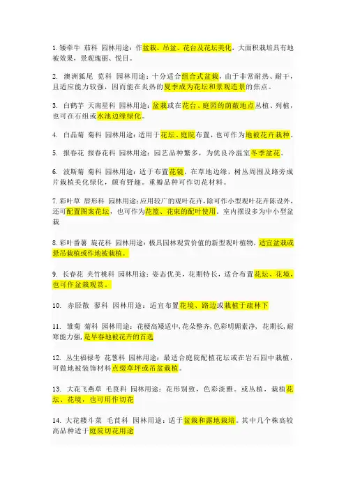 100种花卉的园林用途
