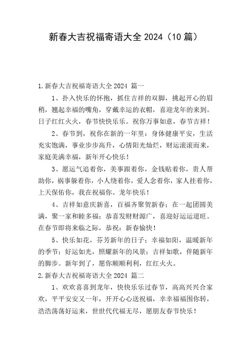 新春大吉祝福寄语大全2024(10篇)