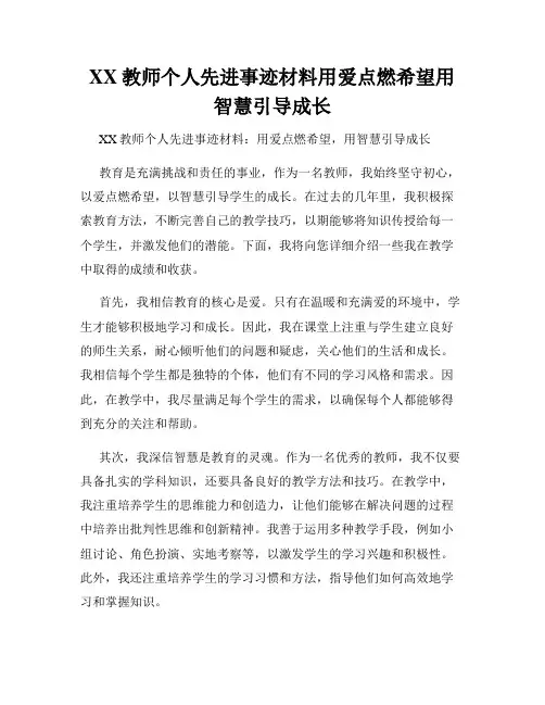 XX教师个人先进事迹材料用爱点燃希望用智慧引导成长