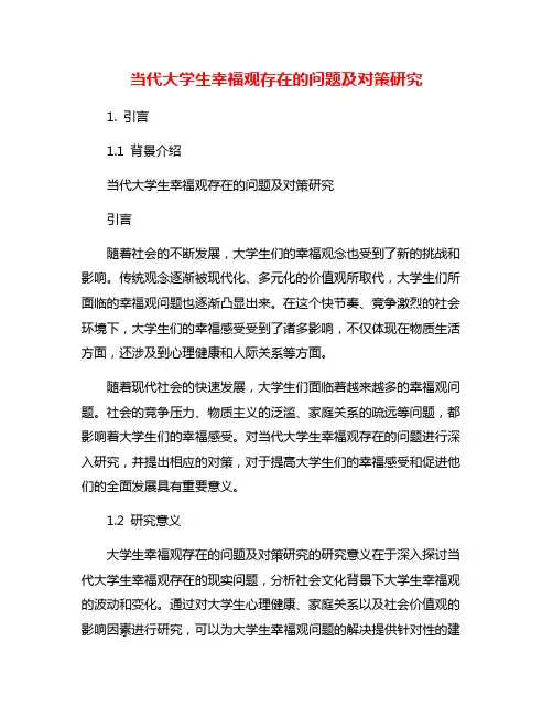 当代大学生幸福观存在的问题及对策研究