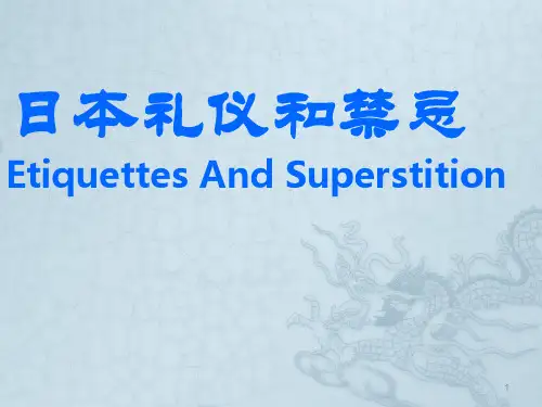日本礼仪与禁忌ppt课件