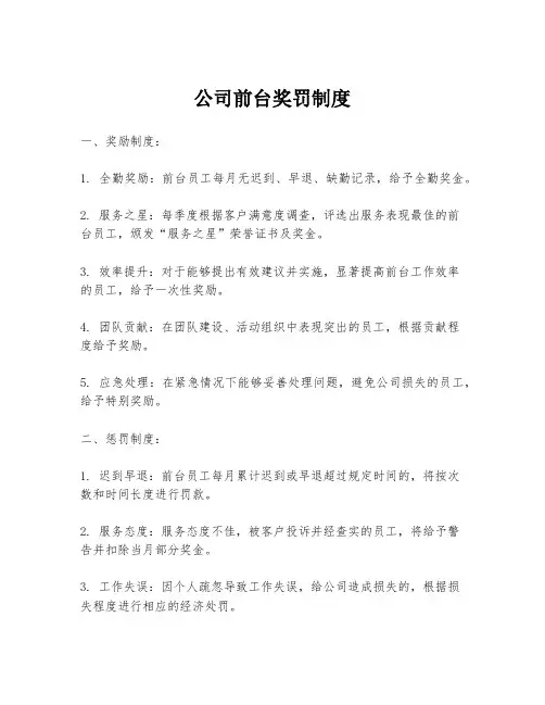 公司前台奖罚制度