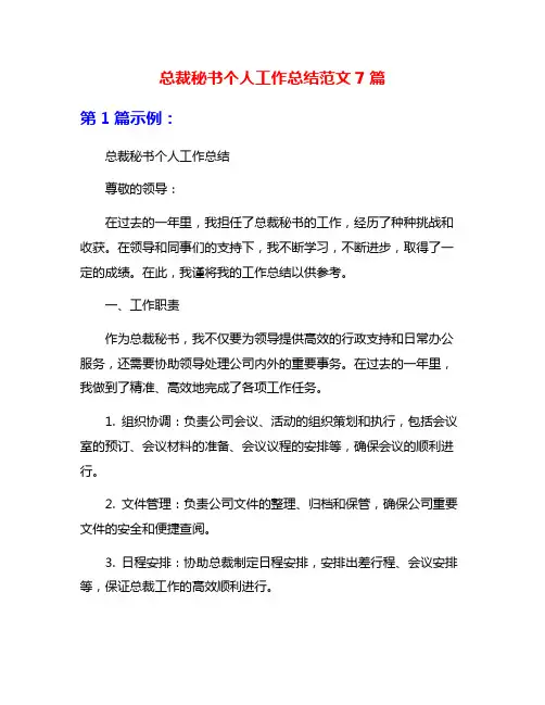 总裁秘书个人工作总结范文7篇