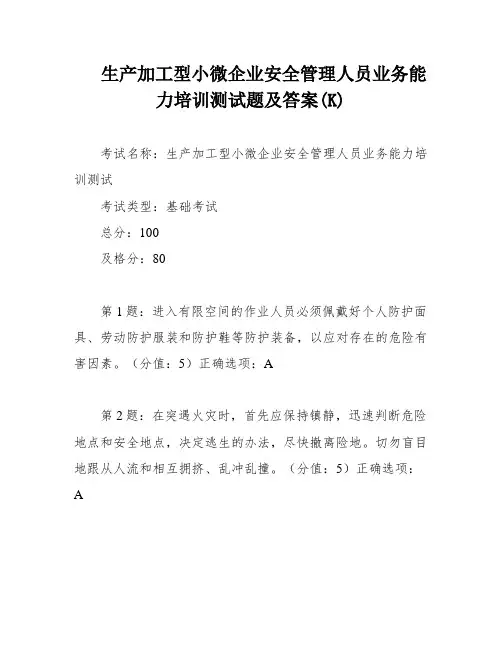 生产加工型小微企业安全管理人员业务能力培训测试题及答案(K)