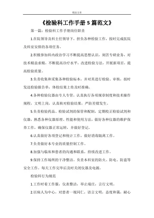 《检验科工作手册5篇范文》