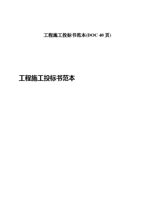 工程施工投标书范本(DOC 40页)