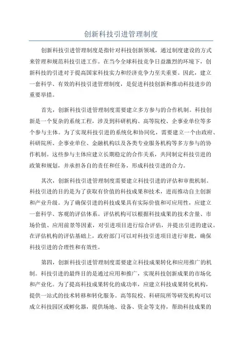 创新科技引进管理制度