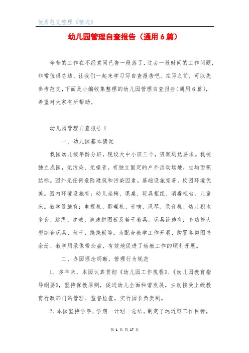 幼儿园管理自查报告(通用6篇)