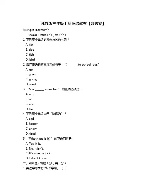 苏教版三年级上册英语试卷【含答案】
