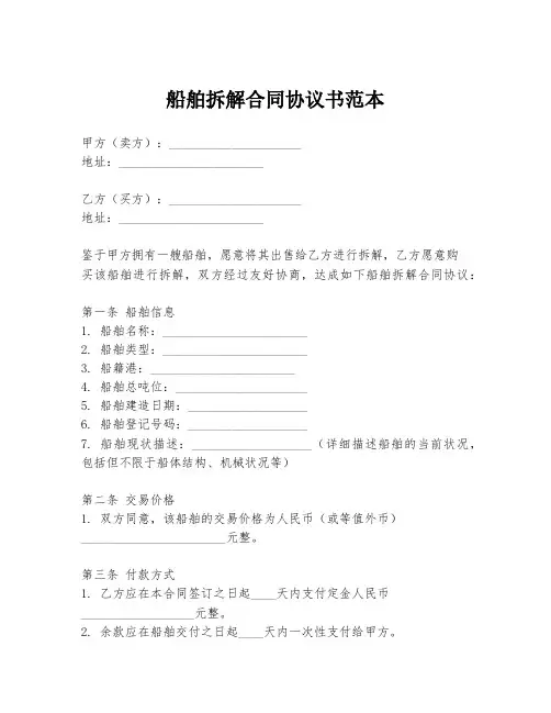 船舶拆解合同协议书范本
