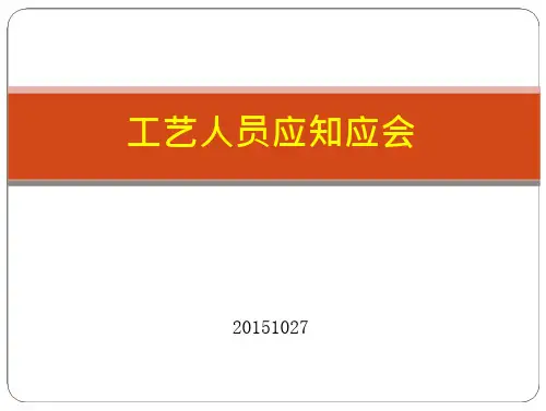 工艺人员应知应会1