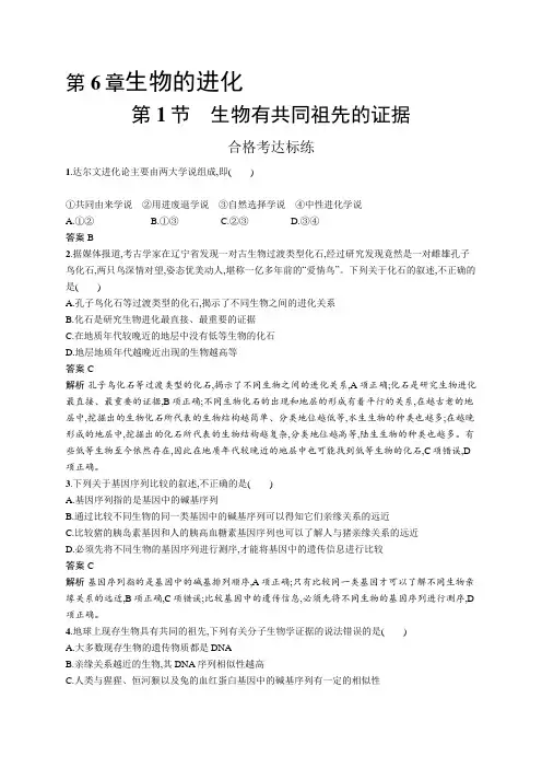 高中生物(新人教版)必修第二册课后习题：生物有共同祖先的证据(课后习题)【含答案及解析】