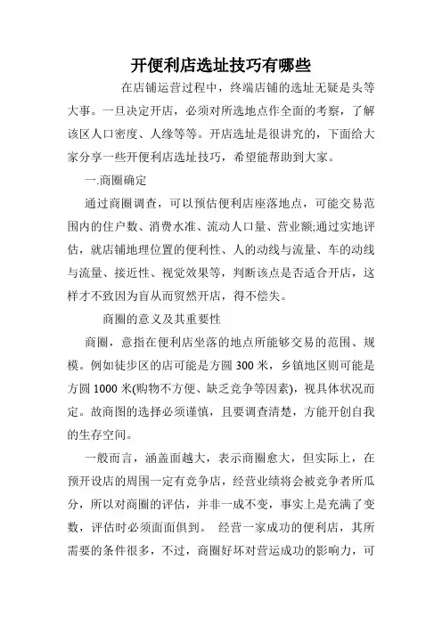 开便利店选址技巧有哪些.doc