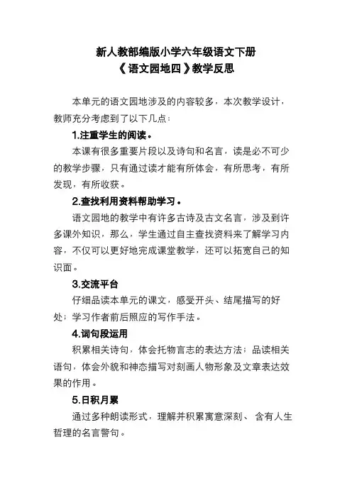 新人教部编版小学六年级语文下册《语文园地四》教学反思