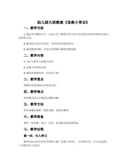 幼儿园大班教案《急救小常识》