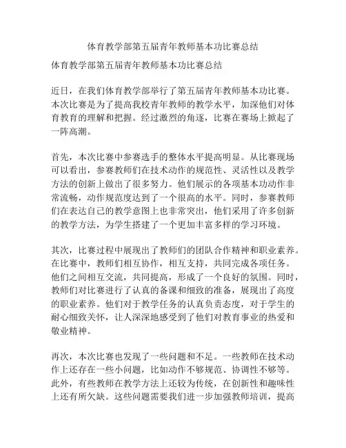 体育教学部第五届青年教师基本功比赛总结