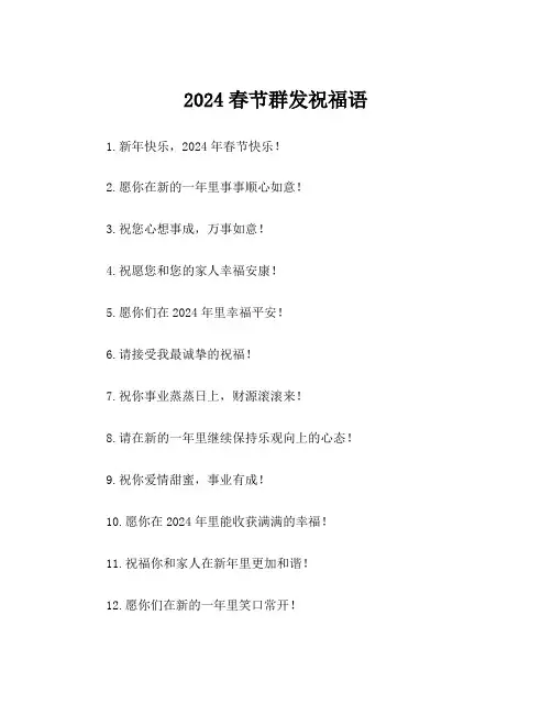 2024春节群发祝福语